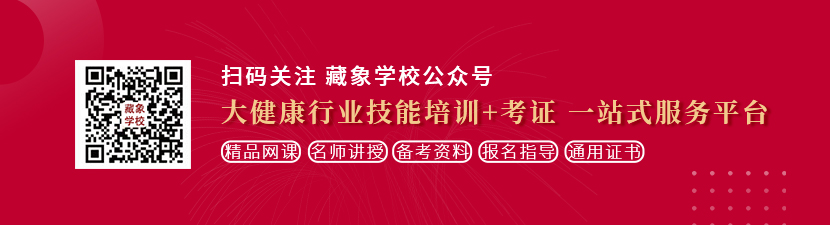 大鸡吧日逼想学中医康复理疗师，哪里培训比较专业？好找工作吗？